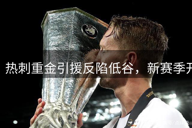 热刺重金引援反陷低谷，新赛季开局惨淡引热议