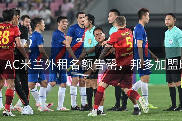 AC米兰外租名额告罄，邦多加盟摩纳哥无望
